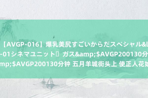 【AVGP-016】爆乳美尻すごいからだスペシャル</a>2007-12-01シネマユニット・ガス&$AVGP200130分钟 五月羊城街头上 使正人花始绽放