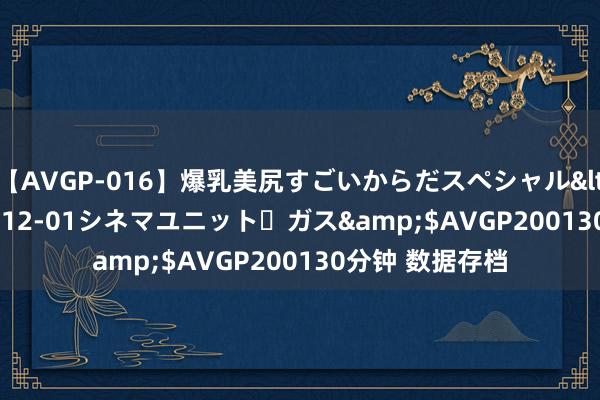 【AVGP-016】爆乳美尻すごいからだスペシャル</a>2007-12-01シネマユニット・ガス&$AVGP200130分钟 数据存档