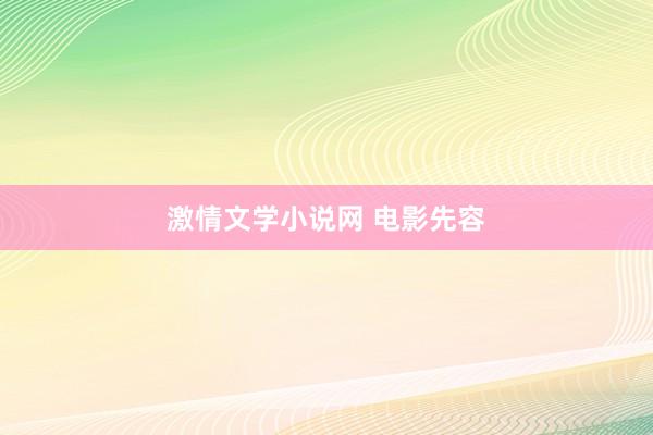 激情文学小说网 电影先容