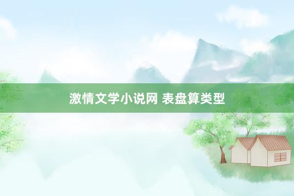 激情文学小说网 表盘算类型