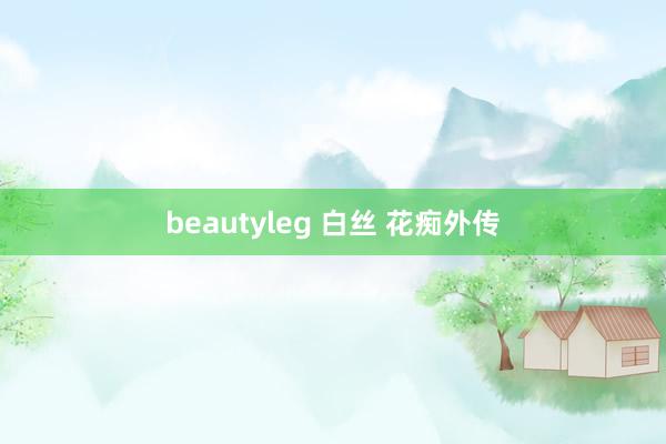 beautyleg 白丝 花痴外传