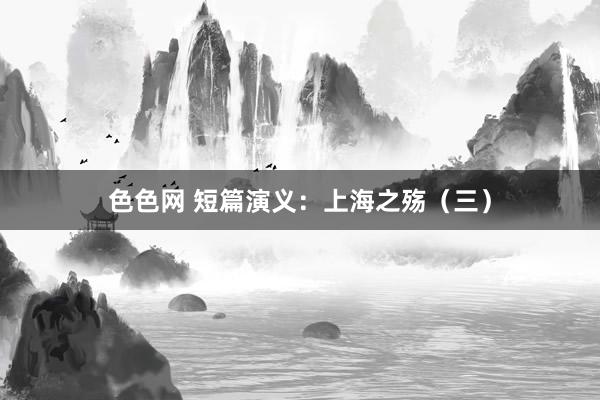 色色网 短篇演义：上海之殇（三）