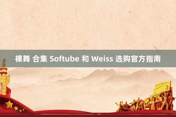 裸舞 合集 Softube 和 Weiss 选购官方指南